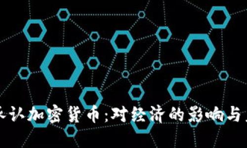 俄罗斯承认加密货币：对经济的影响与未来展望