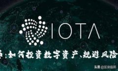 2500万加密货币：如何投资