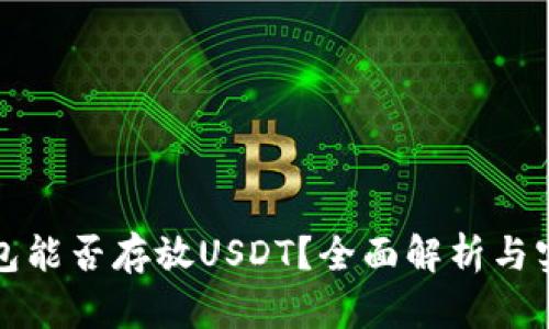 TP冷钱包能否存放USDT？全面解析与实用指南