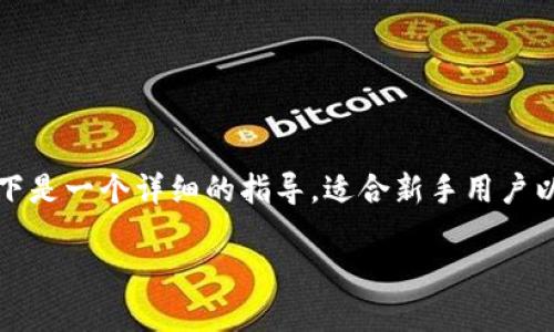 要将TP钱包中的资金提到交易所，您可以按照以下步骤进行操作。以下是一个详细的指导，适合新手用户以及已经有一定经验的用户，希望这能帮助您更顺利地完成资金转移。

### TP钱包资金提取到交易所的完整指南