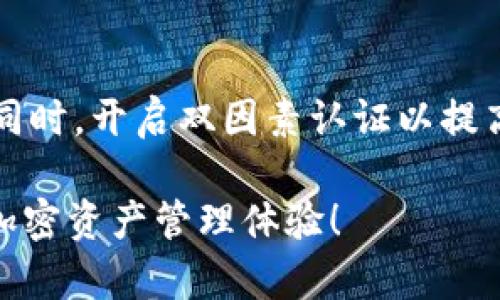 在将STAR币存入TP钱包之前，您需要确保您拥有一个有效的TP钱包账户，并且已经购买了STAR币。以下是详细的步骤，帮助您将STAR币成功存入TP钱包。

### 第一步：确保您的钱包已创建

1. **下载和安装TP钱包**：您可以从官方网站或应用商店下载TP钱包。安装后，按照提示创建一个新钱包。
2. **备份助记词**：在创建钱包时，TP钱包会生成一组助记词，请务必将其妥善保管，以防未来需要恢复钱包。

### 第二步：获取您的TP钱包地址

1. **打开TP钱包应用**：进入您的TP钱包账户。
2. **选择接收选项**：在钱包的主界面，寻找并点击“接收”或“账户”选项。
3. **复制地址**：您会看到您的钱包地址，通常以“0x”开头的字符串，确保将其复制到粘贴板上。

### 第三步：从交易所转账STAR币

1. **登录您的交易所账户**：如果STAR币是通过某个平台购买的（例如Binance、Huobi等），请登录该交易所。
2. **选择转账选项**：找到“提币”或“转账”选项，选择STAR币作为您要提取的币种。
3. **粘贴钱包地址**：将刚才复制的TP钱包地址粘贴到提币地址栏中。
4. **确认转账信息**：仔细确认您输入的信息，确保没有错误，尤其是钱包地址。
5. **输入提币数量**：选择您想要转出的STAR币数量，确认是否有网络手续费。
6. **完成提币**：提交提币请求。交易所会要求您进行身份验证，这可能包括邮件确认或双因素认证。

### 第四步：确认转账状态

1. **检查转账状态**：您可以在交易所内查看提币状态，通常会显示为“处理中”或“已完成”。
2. **在TP钱包中确认余额**：打开TP钱包，点击“资产”或“余额”选项，查看STAR币是否已成功到账。

### 常见问题

#### 1. 提币时间多久？

提币时间因网络情况而异，通常在几分钟到几小时之间。高峰时段可能会导致延迟。

#### 2. 如果转账失败，我该怎么办？

如果转账失败，请回到交易所的提币记录，查看是否有报错信息，然后联系交易所的客服解决。

#### 3. 我可以在TP钱包中存储其他类型的加密资产吗？

TP钱包支持许多不同的加密货币，包括以太坊及ERC20代币，但请确认您存入的钱包是否支持您选择的代币。

#### 4. 如何确保我的TP钱包安全？

确保您定期更新应用程序，保持设备安全，并妥善保管助记词。同时，开启双因素认证以提高安全性。

通过上述步骤，您可以顺利将STAR币存入TP钱包，享受安全的加密资产管理体验！