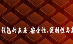 2024年加密货币钱包的未来