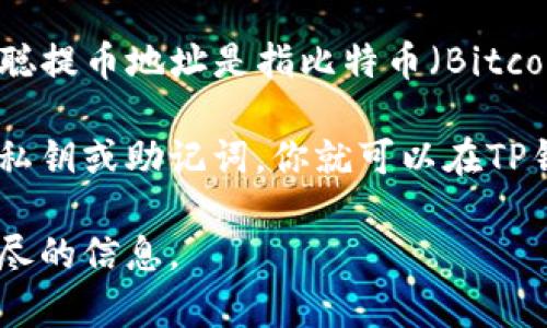 中本聪提币地址与TP钱包的绑定问题涉及到加密货币交易和钱包管理。在加密货币的世界中，中本聪提币地址是指比特币（Bitcoin）创始人中本聪所使用的地址，而TP钱包（TokenPocket）是一款支持多种区块链资产的钱包应用。

从技术的角度来看，任何区块链地址都是可以在任何兼容该币种的钱包中使用的，只要你能够掌握私钥或助记词，你就可以在TP钱包中使用这个地址。不过，是否在TP钱包中绑定这个地址通常取决于用户的需求。

如果你有兴趣深入了解相关内容，可以提供更详细的问题或特定的探讨点，我很乐意为你提供更详尽的信息。