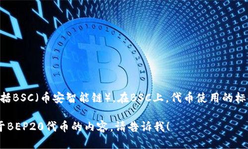 TP钱包（TokenPocket）是一个多链钱包，支持多种区块链网络，包括BSC（币安智能链）。在BSC上，代币使用的标准是BEP20。也就是说，TP钱包可以支持BSC网络上的BEP20代币。

如果您有任何关于TP钱包或BSC网络的问题，或者想了解更多关于BEP20代币的内容，请告诉我！