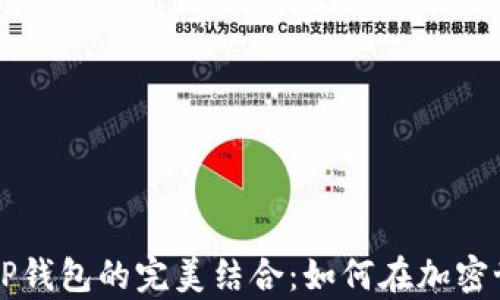 
探索Solana公链与TP钱包的完美结合：如何在加密世界中开启全新体验