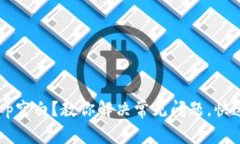 TP钱包里的DApp空白？教你