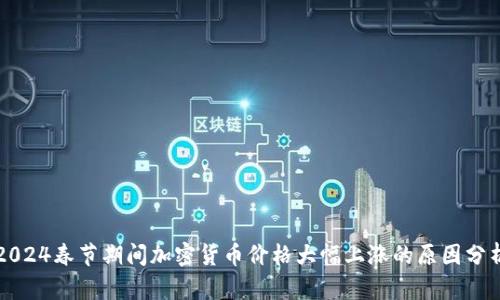 2024春节期间加密货币价格大幅上涨的原因分析