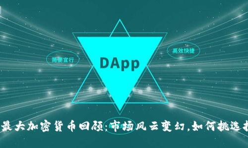 2023年最大加密货币回顾：市场风云变幻，如何挑选投资良机