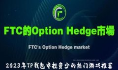 2023年TP钱包中投资少的热