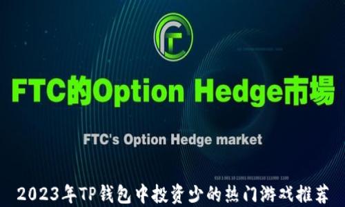 
2023年TP钱包中投资少的热门游戏推荐