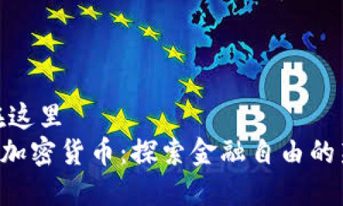 把放在这里  
Wise 加密货币：探索金融自由的新选择