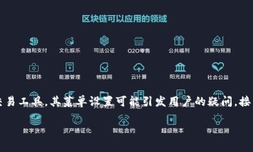 在现代数字化支付的时代，TP钱包作为一种便捷的数字货币交易工具，其菜单设置可能引发用户的疑问。接下来便围绕“TP钱包的四个菜单功能”进行详细的探讨与分析。

TP钱包菜单功能分析：便捷支付新时代的四个核心菜单