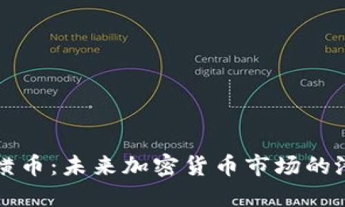 深入探讨横币：未来加密货币市场的潜力与挑战
