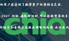 tTP钱包 USDT 是什么链？了