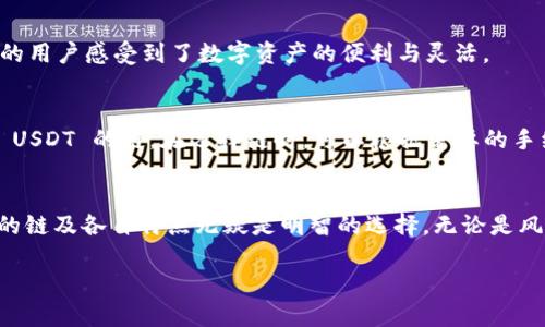 tTP钱包 USDT 是什么链？了解多链支持与交易特点/t
TP钱包, USDT, 区块链, 数字货币/guanjianci

什么是 TP 钱包？
在数字货币的世界里，钱包是用户与其资产互动的桥梁。在众多数字钱包中，TP 钱包因其简单易用与多链支持而备受欢迎。TP 钱包不仅支持主流数字货币，还包含各类代币，满足不同用户的需求。

USDT 的定义与重要性
USDT（Tether）是一种稳定币，其价值通常与美元（USD）挂钩。这种设计使得 USDT 可以在极为波动的数字货币市场中保持相对稳定的价值，因此很多交易所和用户在进行交易时都会选择使用 USDT。如此一来，USDT 凭借其稳定性成为了数字资产的“避风港”。

TP 钱包中 USDT 的链及多链支持
TP 钱包支持多种区块链网络，包括以太坊（Ethereum）、波场（Tron）、EOS 等。这意味着用户可以在不同的区块链上持有和转移 USDT。举个例子，当阳光洒在老旧木桌上时，你可能在考虑将手中的 USDT 从以太坊转移到波场，借此节省手续费和提高转账速度。

各链上的 USDT 特点及使用场景
不同链上的 USDT 在交易速度、手续费和生态系统支持方面有所不同。在以太坊上，USDT 时间较快但手续费较高；而在波场上，USDT 的转账几乎没有费用，适合频繁的小额交易。再比如，当你在咖啡馆里享受一杯咖啡，决定用 TP 钱包通过波场链支付 USDT，整个过程显得异常便捷。

不同行业对 USDT 的应用
随着数字化进程的加快，越来越多的行业开始接受 USDT 作为支付手段。许多在线商店和服务提供商已经支持使用 USDT 付款。这种变化让持有 USDT 的用户感受到了数字资产的便利与灵活。

如何在 TP 钱包中使用 USDT？
使用 TP 钱包进行 USDT 的交易其实非常简单。首先，你需要下载并安装 TP 钱包。然后完成注册并进行身份验证，接下来就可以选择你想要发送或接收 USDT 的链。在选择链时，可以根据需要的手续费和交易速度进行判断。在阳光灿烂的午后，你也许愿意选择手续费相对高的以太坊链来进行一笔较大交易，而在平淡的日子里选择波场链则更为划算。

总结：TP 钱包中的 USDT 不仅便捷还多样化
TP 钱包为用户提供了在不同链上交易和使用 USDT 的方便，可以说是在数字货币领域中一个不可或缺的工具。对于投资者与普通用户而言，了解其支持的链及各自特点无疑是明智的选择。无论是风投还是个人小额支付，TP 钱包及其 USDT 的多维度支持都大大降低了用户的交易门槛。

通过以上内容，读者将能够全面理解 TP 钱包中的 USDT 及其链的相关知识，帮助他们在实际交易中做出更明智的决定。