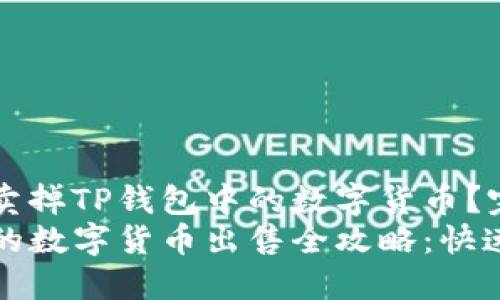 如何轻松卖掉TP钱包中的数字货币？完整指南
TP钱包中的数字货币出售全攻略：快速上手指南