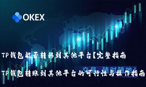 TP钱包能否转移到其他平台？完整指南

TP钱包转账到其他平台的可行性与操作指南