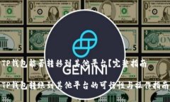 TP钱包能否转移到其他平台