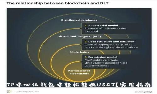 如何在TP中心化钱包中轻松转换USDT？实用指南与技巧