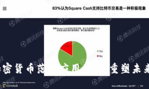 2023年加密货币落地应用：如何重塑未来金融生态