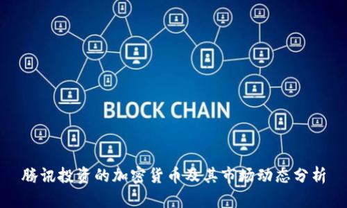 腾讯投资的加密货币及其市场动态分析