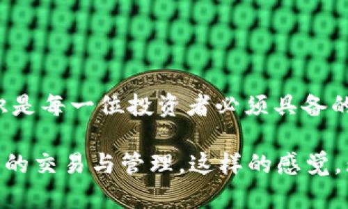 biao ti/biao ti：如何在TP钱包中取消卖币授权？详细教程教你如何操作

TP钱包, 卖币授权, 取消授权, 加密货币/guanjianci

一、引言
在数字货币的世界里，安全性至关重要。当我们在TP钱包中进行交易时，需要确保只有自己能够操控资产。卖币授权是一个重要的权限设置，但有时我们可能需要取消这些授权以保护自己的投资。本文将详细介绍如何在TP钱包中取消卖币授权，并提供一些实用的小提示，确保您的资产安全。

二、什么是TP钱包？
TP钱包是一款热门的加密货币钱包，支持多种数字货币的存储和交易。用户可以方便地管理自己的数字资产，并进行快速的交易。在TP钱包中，卖币授权使得其他账户能够访问您的资产进行交易，因此确保理解和管理好这些权限是非常重要的。

三、为什么要取消卖币授权？
在某些情况下，我们可能需要取消卖币授权，例如：
ul
    li账户安全：如果您怀疑自己的账户可能被盗，取消授权可以防止进一步的损失。/li
    li不再使用某个交易平台：如果您不再需要某个平台进行交易，取消其授权是下意识的安全措施。/li
    li资产管理：出于对投资组合的重新评估，您可能希望限制访问权限。/li
/ul

四、如何取消卖币授权？
下面是具体的步骤，教您如何在TP钱包中取消卖币授权：

h4步骤1：打开TP钱包/h4
首先，确保您已经下载并安装了TP钱包。如果尚未安装，可以在应用商店中搜索“TP钱包”并下载安装。打开应用后，输入您的登录信息，进入主界面。

h4步骤2：进入钱包设置/h4
在主界面，通常会有一个设置图标，可能是一个齿轮状的图标。点击该图标，进入钱包的设置界面。

h4步骤3：找到授权管理/h4
在设置菜单中，寻找“安全”或“授权管理”选项。点击进入，您将看到您所有的授权记录。

h4步骤4：选择要取消的授权/h4
在授权列表中，您会看到每个授权的详细信息，包括授权的交易平台和授权的资产。定位到您想要取消授权的交易平台，点击该条目，会看到“取消授权”选项。

h4步骤5：确认取消/h4
点击“取消授权”后，系统可能会要求您确认操作。仔细阅读信息，确认无误后，再次点击确认。一般情况下，这个过程会需要进行身份验证，以确保是您本人操作。

五、取消授权后的注意事项
取消卖币授权后，有几点需要注意：
ul
    li需要重新授权：若您日后想再次使用该交易平台，需重新进行授权操作。/li
    li定期检查：定期审查您的授权情况，确保只有信任的交易平台才能访问您的数字资产。/li
    li增强安全措施：考虑启用双重验证等安全措施，提高账户的安全性。/li
/ul

六、一些实用的小提示
以下是一些额外的安全建议，可以帮助您更好地管理TP钱包：
ul
    li定期更换密码：定期更新您的TP钱包密码，保证账户的安全。/li
    li备份助记词：在手机丢失或更换时，确保您有助记词的备份，能够迅速恢复钱包。/li
    li警惕钓鱼链接：不要轻易点击邮件或信息中的链接，确保是官方网站。/li
/ul

七、总结
通过上述步骤，您应该能够顺利取消TP钱包中的卖币授权，保护自己的数字资产安全。在这个充满变化的加密货币市场中，安全意识是每一位投资者必须具备的素养。希望本文能对您有所帮助，助您在数字货币的海洋中扬帆起航。

在结束之前，不妨想象一个场景：阳光透过窗户洒在老旧的木桌上，您坐在桌旁，手中握着手机，脸上挂着轻松的微笑，正进行着安全的交易与管理。这样的感觉，无疑是数字金融世界带给人们的另一种美好体验。祝您在加密货币的世界里，保存资产，获得丰收！