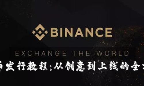 加密货币发行教程：从创意到上线的全方位指南