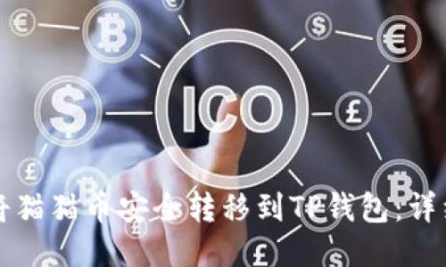 如何将猫猫币安全转移到TP钱包：详细指南