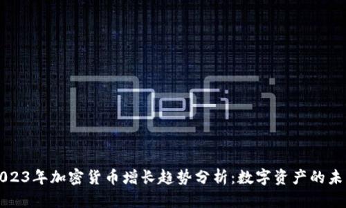 2023年加密货币增长趋势分析：数字资产的未来