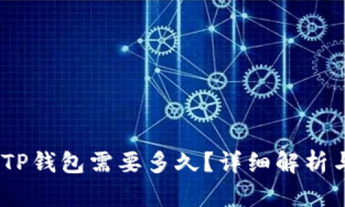 转USDT到TP钱包需要多久？详细解析与实用指南