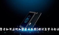 英国警方如何应对加密货