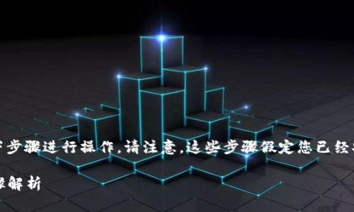 要将Tera连接至TP钱包进行转币，您可以按照以下步骤进行操作。请注意，这些步骤假定您已经安装了TP钱包并且已经在Tera上设置了钱包地址。

### 如何通过TP钱包连接Tera并转币：详细步骤解析