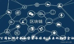 科技公司如何开拓加密货