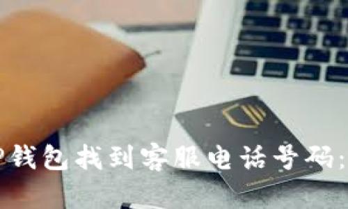 如何在TP钱包找到客服电话号码：全面指南