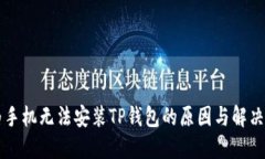 华为手机无法安装TP钱包的