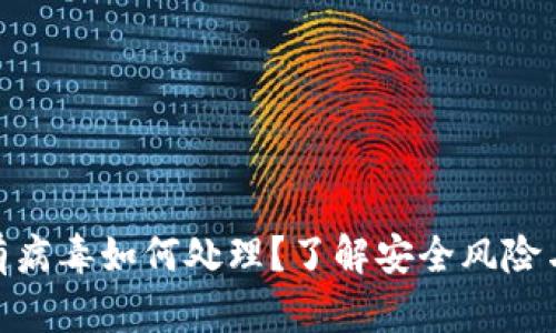 : TP钱包有病毒如何处理？了解安全风险与防护措施