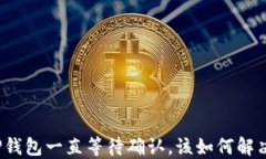 TP钱包一直等待确认，该如