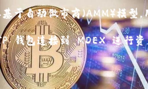 MDEX 是一个去中心化交易平台（DEX），它允许用户在不需要中介的情况下进行加密货币交易。MDEX 的设计主要基于自动做市商（AMM）模型，用户可以通过提供流动性来获得收益。这种平台通常为用户提供快速和安全的交易体验，支持多种加密资产的交换。

在 TP 钱包上，MDEX 可能作为一个集成的 DEX，使用户能够方便地直接在钱包应用内进行交易。用户可以通过 TP 钱包连接到 MDEX 进行资产交换、流动性挖掘甚至是参与各种去中心化金融产品（DeFi），提高资金的使用效率。

如果你对 MDEX 或 TP 钱包有更具体的问题，或者想了解其工作原理、使用方法，可以继续询问！