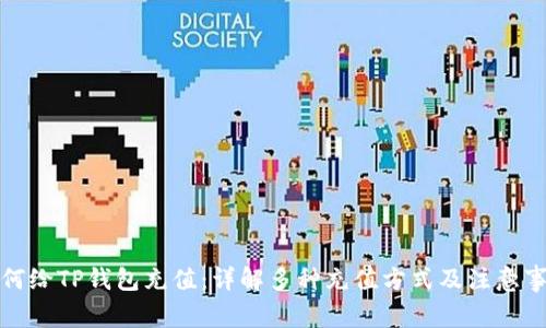 如何给TP钱包充值：详解多种充值方式及注意事项