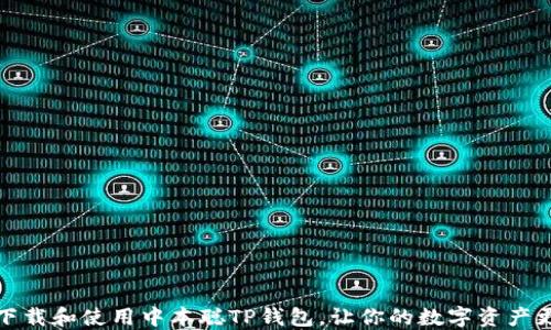 
如何下载和使用中本聪TP钱包，让你的数字资产更安全