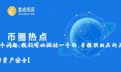 针对“TP钱包出现恶意连接怎么取消”这个问题，我们可以设计一个的，并提供相关的关键词以及内容大纲。以下是相应的内容：

如何有效取消TP钱包中的恶意连接，保障资产安全？