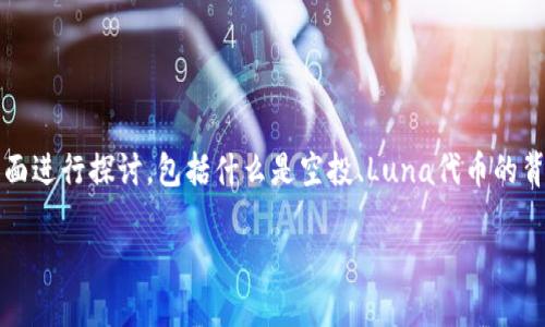 关于“TP钱包的Luna可以空投吗？”这个话题，我们可以从多个方面进行探讨，包括什么是空投、Luna代币的背景、TP钱包的使用以及如何参与空投等。以下是一个大纲和建议。

TP钱包与Luna空投：如何获取潜在收益