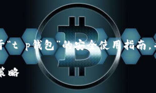 please-note在下面的内容中，我将提供一个关于“t p钱包”的安全使用指南，并结合相关的元素，以符合用户的。/please-note

TP钱包安全使用指南：保护数字资产安全的关键策略