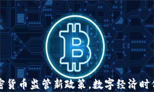 
普京宣布加密货币监管新政策，数字经济时代的重磅行动