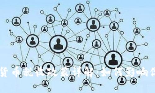 新加坡加密货币税收政策详解：如何影响你的投资决策