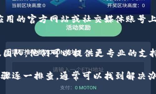 遇到 TP 钱包出现感叹号的情况，通常是因为钱包有一些异常或需要用户采取的措施。以下是一些常见的处理方法：

检查网络连接
首先，确保您的设备连接到稳定的互联网。如果网络不稳，TP 钱包可能无法正常加载，从而显示感叹号。尝试切换 Wi-Fi 或数据连接，看看问题是否得到解决。

更新软件
TP 钱包可能会因为软件版本过旧而出现问题。检查应用商店是否有可用的更新。如果有更新，请及时下载并安装最新版本，这可以帮助解决很多常见的问题。

重新启动应用
有时候，简单的重启可以解决意想不到的错误。关闭 TP 钱包应用，等待几秒钟后再重新打开，查看感叹号是否消失。

清除缓存
如果问题依旧，尝试清除应用缓存。进入手机的设置，找到 TP 钱包，然后选择清除缓存。然后重启应用，查看问题是否解决。

查看官方公告
有时，TP 钱包会进行维护或更新，这可能导致出现感叹号。在应用的官方网站或社交媒体账号上查看是否有相关公告，了解当前的服务状态。

联系客服
如果以上方法都没有有效解决问题，建议联系 TP 钱包的客服团队。他们可以提供更专业的支持，帮助确认问题的具体原因并指导您进行解决。

总之，TP 钱包出现感叹号可能是多种原因造成的，按照上述步骤逐一排查，通常可以找到解决办法。