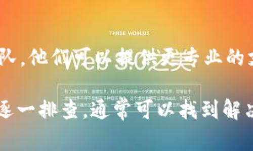 遇到 TP 钱包出现感叹号的情况，通常是因为钱包有一些异常或需要用户采取的措施。以下是一些常见的处理方法：

检查网络连接
首先，确保您的设备连接到稳定的互联网。如果网络不稳，TP 钱包可能无法正常加载，从而显示感叹号。尝试切换 Wi-Fi 或数据连接，看看问题是否得到解决。

更新软件
TP 钱包可能会因为软件版本过旧而出现问题。检查应用商店是否有可用的更新。如果有更新，请及时下载并安装最新版本，这可以帮助解决很多常见的问题。

重新启动应用
有时候，简单的重启可以解决意想不到的错误。关闭 TP 钱包应用，等待几秒钟后再重新打开，查看感叹号是否消失。

清除缓存
如果问题依旧，尝试清除应用缓存。进入手机的设置，找到 TP 钱包，然后选择清除缓存。然后重启应用，查看问题是否解决。

查看官方公告
有时，TP 钱包会进行维护或更新，这可能导致出现感叹号。在应用的官方网站或社交媒体账号上查看是否有相关公告，了解当前的服务状态。

联系客服
如果以上方法都没有有效解决问题，建议联系 TP 钱包的客服团队。他们可以提供更专业的支持，帮助确认问题的具体原因并指导您进行解决。

总之，TP 钱包出现感叹号可能是多种原因造成的，按照上述步骤逐一排查，通常可以找到解决办法。