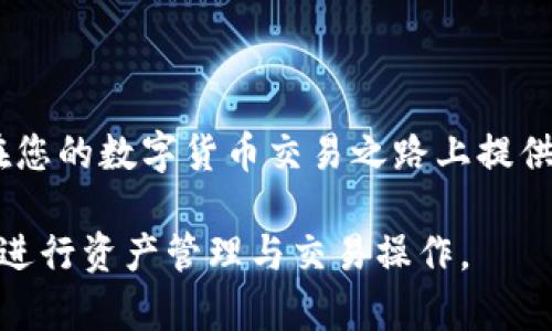    TP钱包的U换人民币详细攻略，轻松实现数字货币提现  / 

 guanjianci  TP钱包, U换人民币, 数字货币, 交易攻略  /guanjianci 

 引言 
 在数字货币的浪潮下，越来越多的人选择使用TP钱包进行资金管理和资产投资。TP钱包不仅支持多种数字货币的存储和管理，还有着便捷的兑换功能。许多用户在使用TP钱包的过程中，都会遇到如何将USDT（通常被简称为“U”）换成人民币的问题。本文将为您详细解析这一过程，并提供一些实用的小技巧和注意事项，希望能帮助您顺利完成兑换，让数字资产更加灵活。 

 一、了解TP钱包和USDT 
 TP钱包是一款多币种数字货币钱包，用户可以在其中存储、购买和交换多种加密货币。USDT是一种与美元1:1挂钩的稳定币，广泛应用于数字货币交易中。它的稳定性使得交易者可以在波动较大的市场中保护自己的资产。为了实现将USDT兑换成人民币，用户首先需要了解整个过程的基本流程。 

 二、准备工作：注册TP钱包账户 
 1. 下载TP钱包应用，注册并完成实名认证。确保您的身份信息真实有效，以便后续操作时不受限制。 
 2. 创建钱包后，备份好助记词和私钥，切勿泄露给他人。安全是使用数字货币的重中之重。 
 3. 在钱包内购买或转入USDT。一般而言，您可以通过交易所购买USDT，并将其转入您的TP钱包内。 

 三、选择转换方式：平台交易与场外交易 
 转换USDT为人民币有两种主要方式：平台交易和场外交易。以下是这两种方式的对比： 
 1. 平台交易：大部分用户选择在数字货币交易平台进行交易，如火币、币安等。操作简单，安全性较高。用户需要将TP钱包中的USDT提取到交易平台进行交易，随后出售USDT并提现人民币。 
 2. 场外交易：场外交易相对灵活，用户可以在各种交易平台上找到买家或卖家进行交易。但要注意选择信誉好的交易对手，避免发生诈骗。 

 四、在交易平台中操作 
 1. 将USDT从TP钱包提取到交易平台。在TP钱包中，选择提币功能，输入交易平台的USDT充值地址，并确认提币。 
 2. 登录交易平台，找到USDT交易对，选择“法币交易”，然后按照提示出售USDT。交易完成后，您将收到平台账户中相应的人民币。 
 3. 提现人民币到您的银行账户。根据平台的规定，选择提现方式，确保提现信息准确无误。 

 五、场外交易的步骤与注意事项 
 1. 在场外交易平台上，选择一个信誉良好的交易平台，找到USDT与人民币的交易对，发布出售信息。 
 2. 与买家协商交易细节，包括价格、支付方式等，确保双方信息准确。 
 3. 如有必要，选择放币服务，通过安全的第三方平台进行交易，确保交易安全。 

 六、常见问题解答 
 1. 如何确保交易安全？ 
 始终选择信誉良好的平台，必要时使用第三方担保服务，确保资金安全。 
 2. 提现手续费高吗？ 
 手续费因平台而异，建议提前了解相关费用，以免影响收益。 
 3. 如何应对价格波动？ 
 在价格波动较大时，可以设置价格提醒，根据市场情况及时交易。 

 七、总结 
 将TP钱包中的USDT兑换成人民币并不是一件复杂的事情，只要遵循上述步骤，您就能顺利完成兑换。在进行交易时，请务必注重安全，以防止不必要的损失。希望本文能在您的数字货币交易之路上提供一些帮助，祝您交易愉快！ 

通过以上的详细分析，相信读者对于“TP钱包的U如何换成人民币”这一问题有了深入的了解。无论您是数字货币的新手还是老手，掌握这些技巧和知识都将帮助您更好地进行资产管理与交易操作。