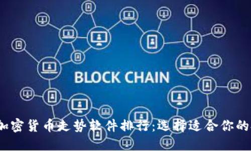 2023年加密货币走势软件排行：选择适合你的投资工具