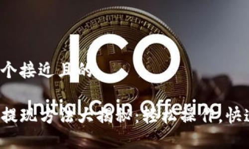 思考一个接近且的

TP钱包提现方法大揭秘：轻松操作，快速到账！